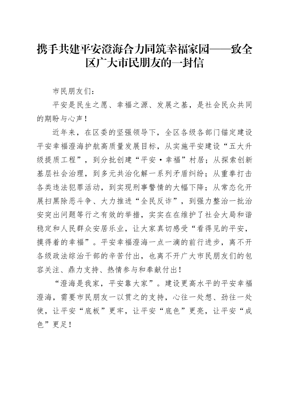 携手共建平安澄海 合力同筑幸福家园 ——致全区广大市民朋友的一封信_第1页