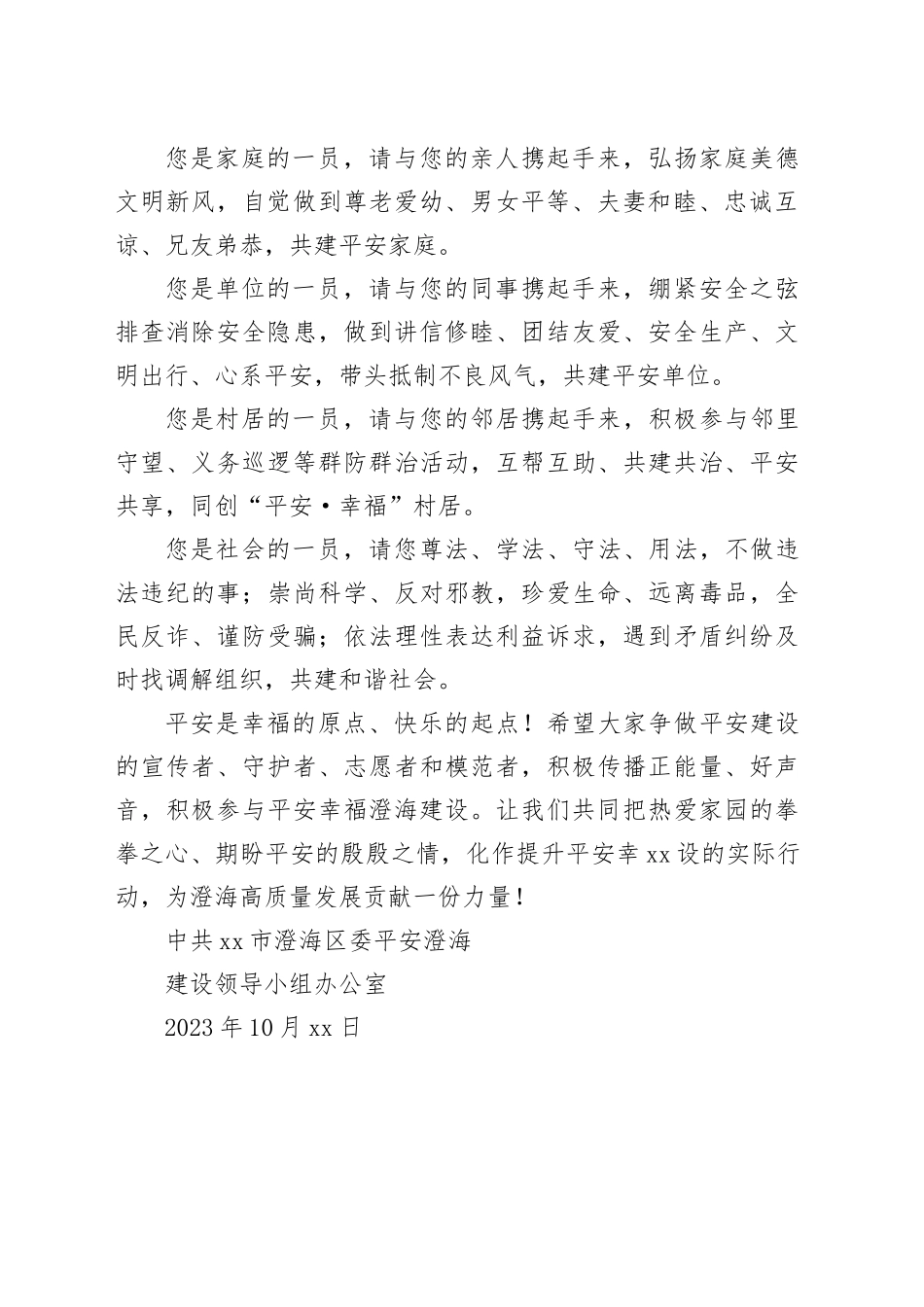 携手共建平安澄海 合力同筑幸福家园 ——致全区广大市民朋友的一封信_第2页