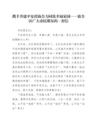 携手共建平安澄海 合力同筑幸福家园 ——致全区广大市民朋友的一封信