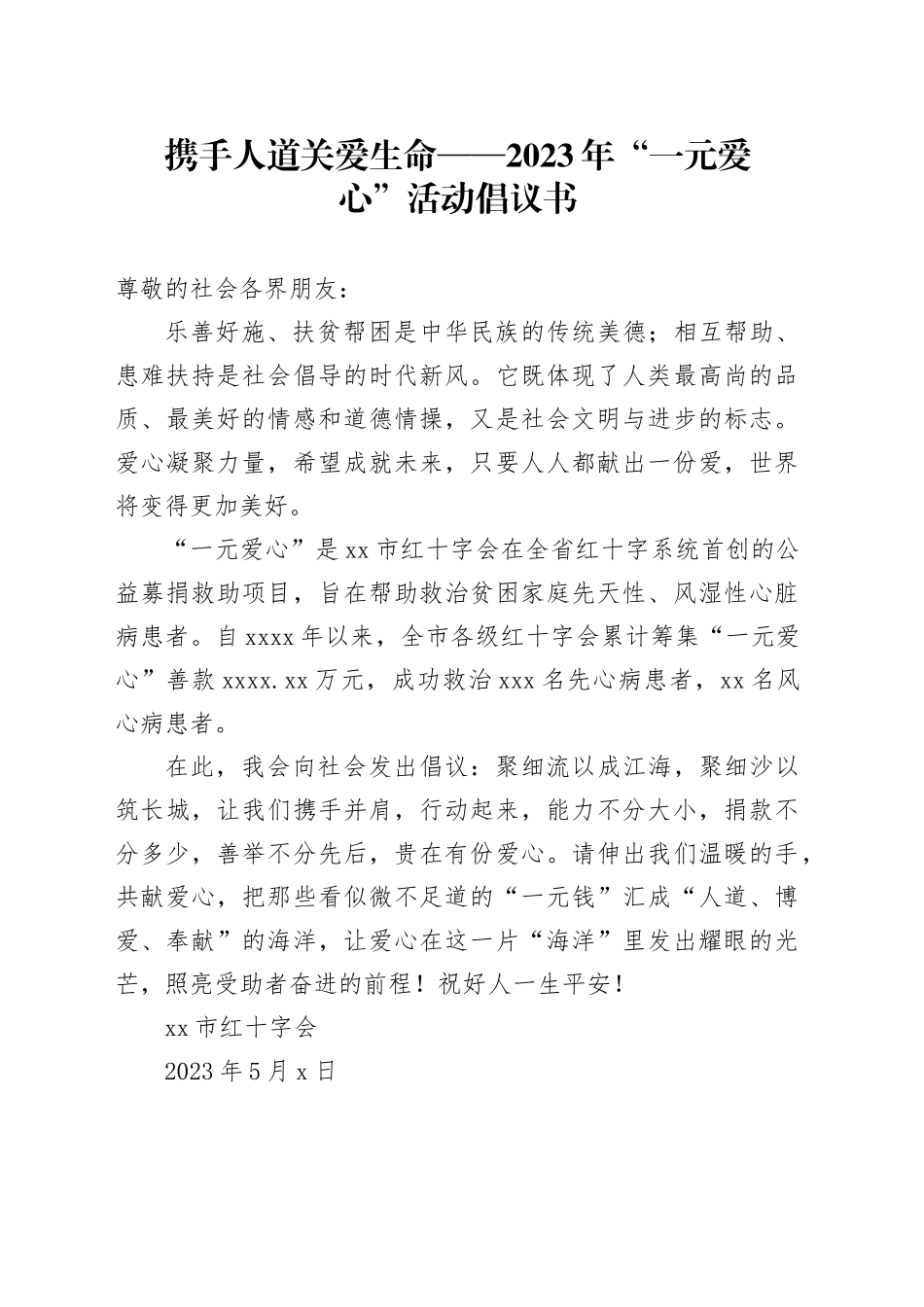 携手人道 关爱生命——2023年“一元爱心”活动倡议书_第1页