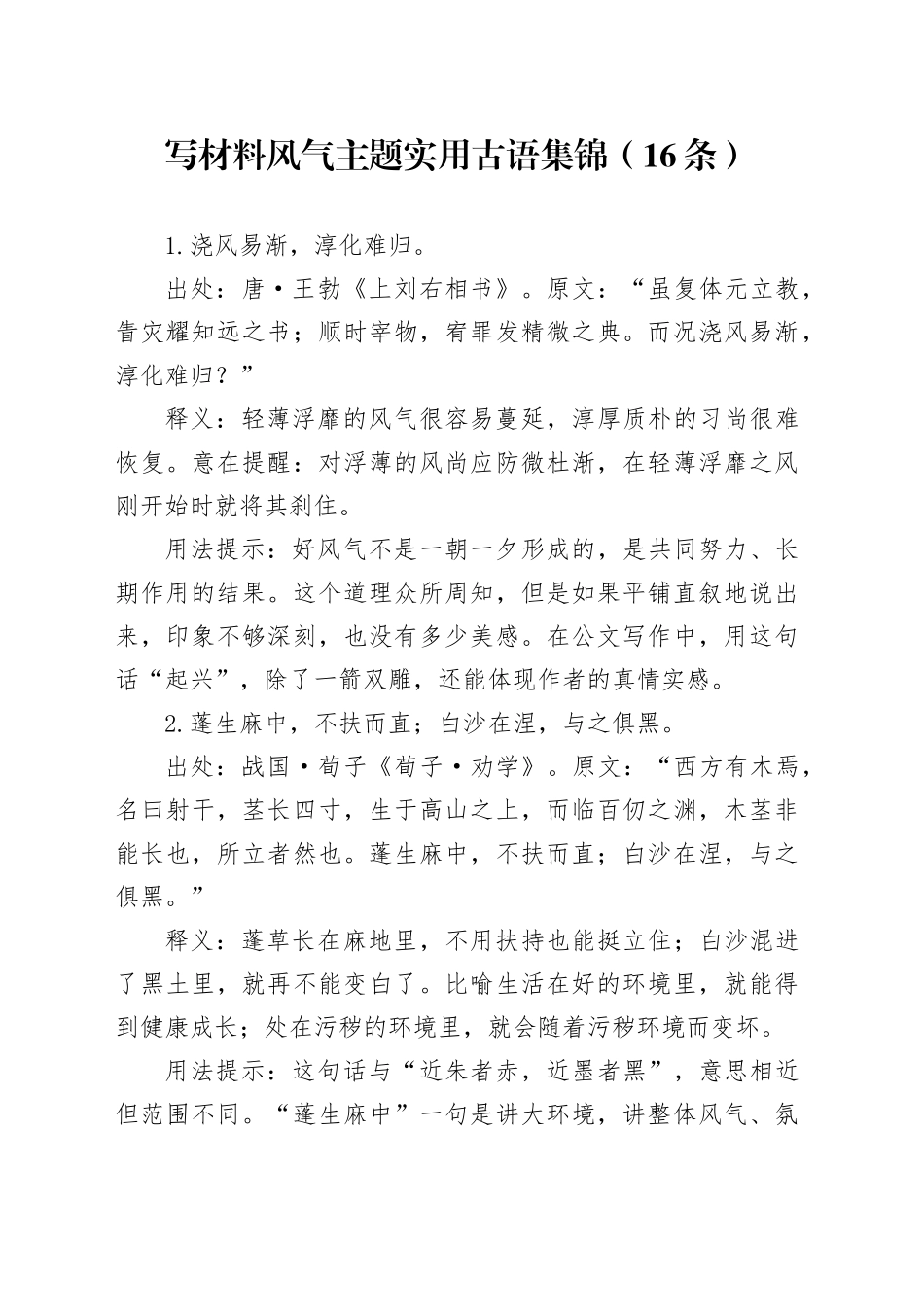 写材料风气主题实用古语集锦（16条）_第1页