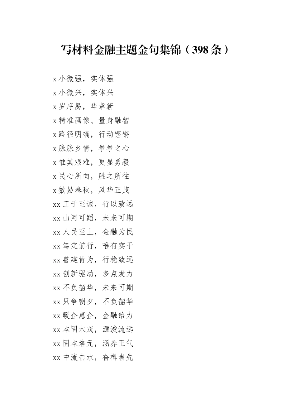 写材料金融主题金句集锦（398条）_第1页