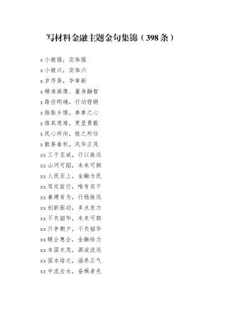 写材料金融主题金句集锦（398条）