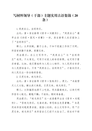 写材料领导（干部）主题实用古语集锦（20条）
