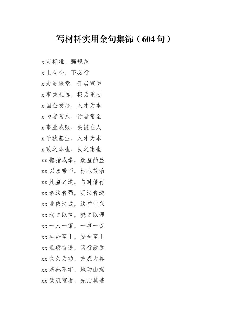 写材料实用金句集锦（604句）_第1页