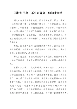 写材料用典：不有百炼火，孰知寸金精