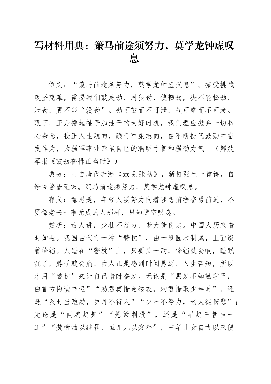 写材料用典：策马前途须努力，莫学龙钟虚叹息_第1页