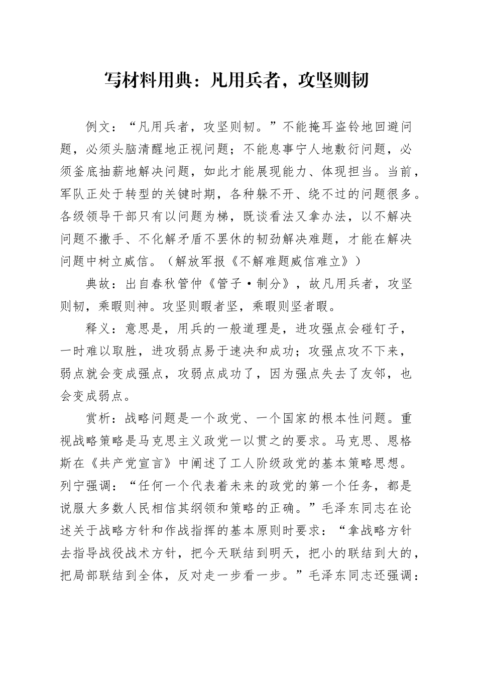 写材料用典：凡用兵者，攻坚则韧_第1页