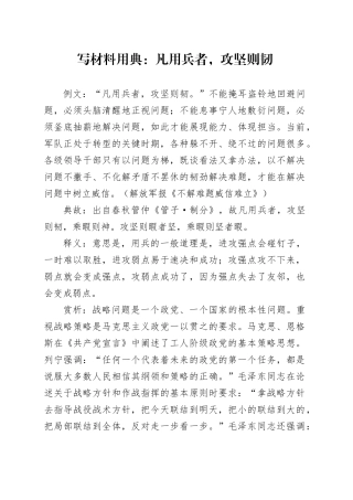 写材料用典：凡用兵者，攻坚则韧