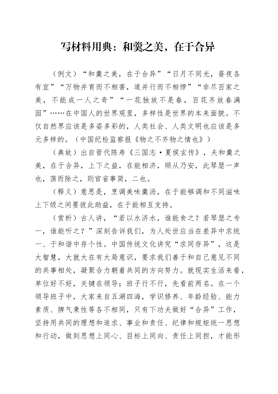 写材料用典：和羹之美，在于合异_第1页