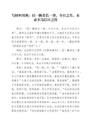 写材料用典：经一蹶者长一智，今日之失，未必不为后日之得