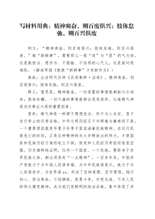 写材料用典：精神爽奋，则百废俱兴；肢体怠弛，则百兴俱废