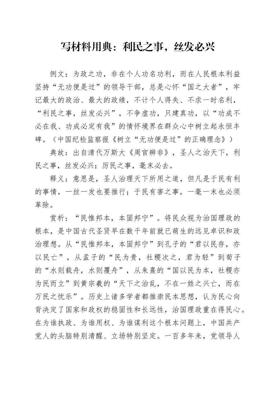 写材料用典：利民之事，丝发必兴_第1页