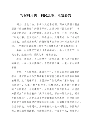 写材料用典：利民之事，丝发必兴