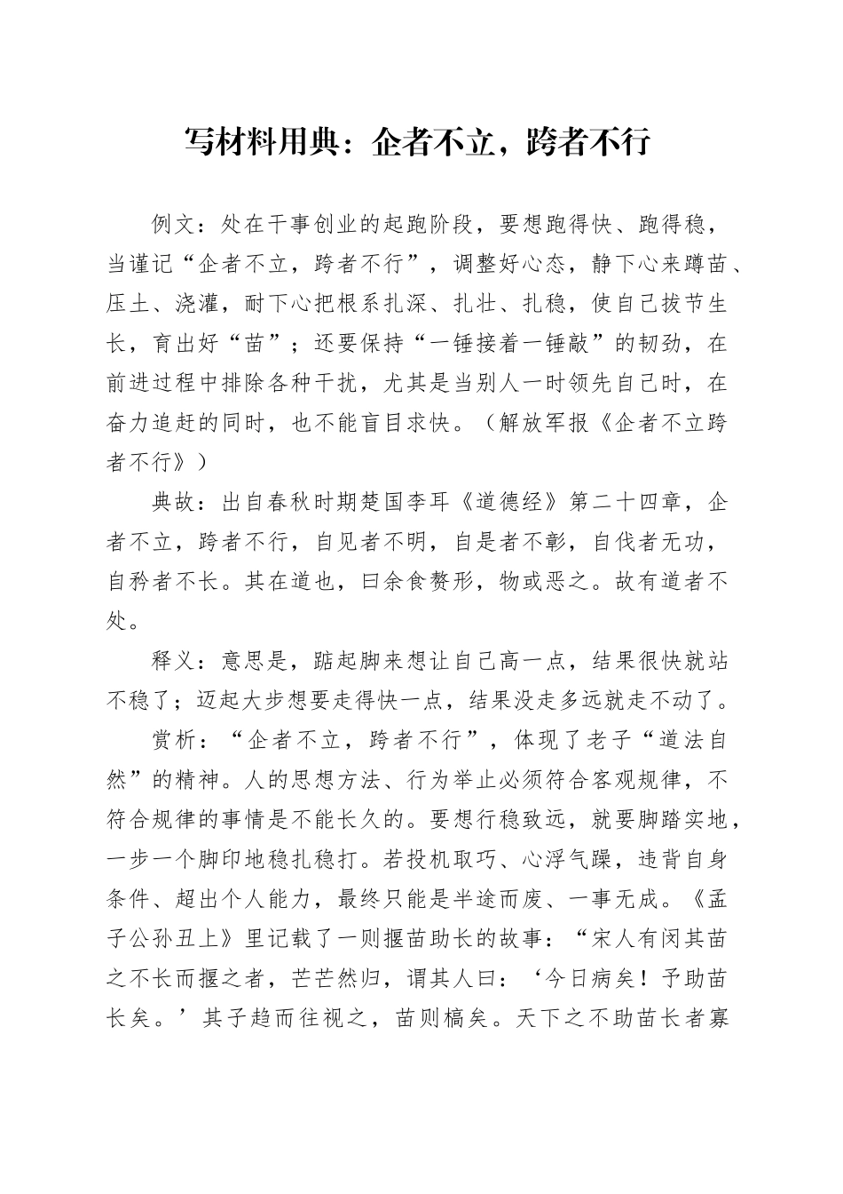 写材料用典：企者不立，跨者不行_第1页