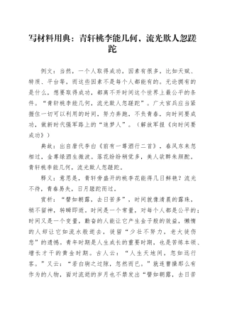 写材料用典：青轩桃李能几何，流光欺人忽蹉跎