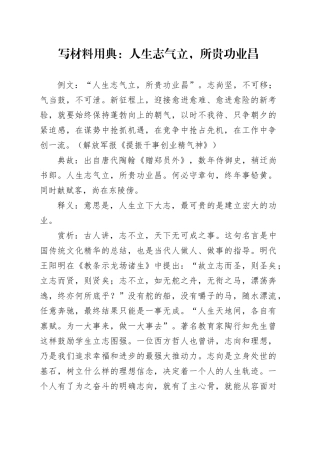 写材料用典：人生志气立，所贵功业昌