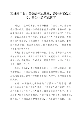 写材料用典：善御者不忘其马，善射者不忘其弓，善为上者不忘其下