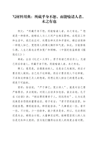 写材料用典：所藏乎身不恕，而能喻诸人者，未之有也