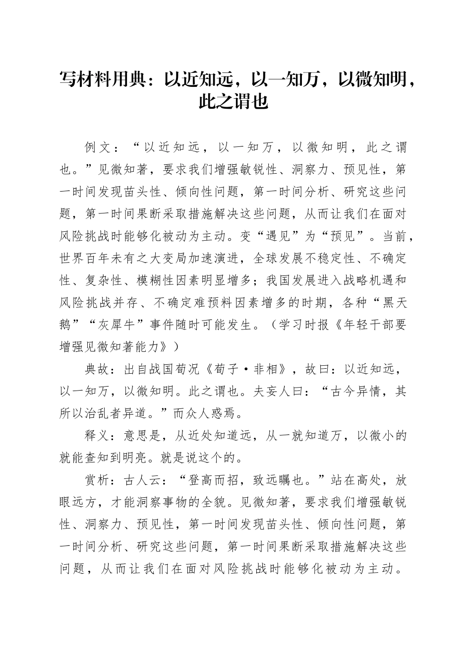 写材料用典：以近知远，以一知万，以微知明，此之谓也_第1页