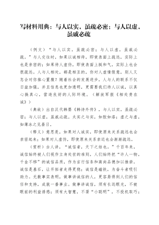 写材料用典：与人以实，虽疏必密；与人以虚，虽戚必疏