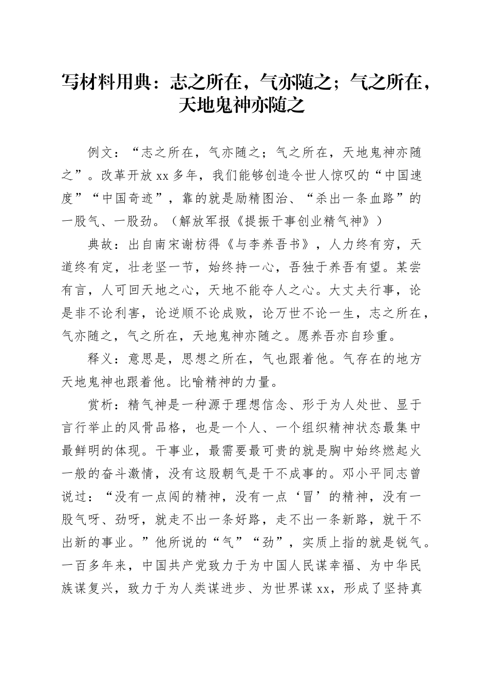 写材料用典：志之所在，气亦随之；气之所在，天地鬼神亦随之_第1页