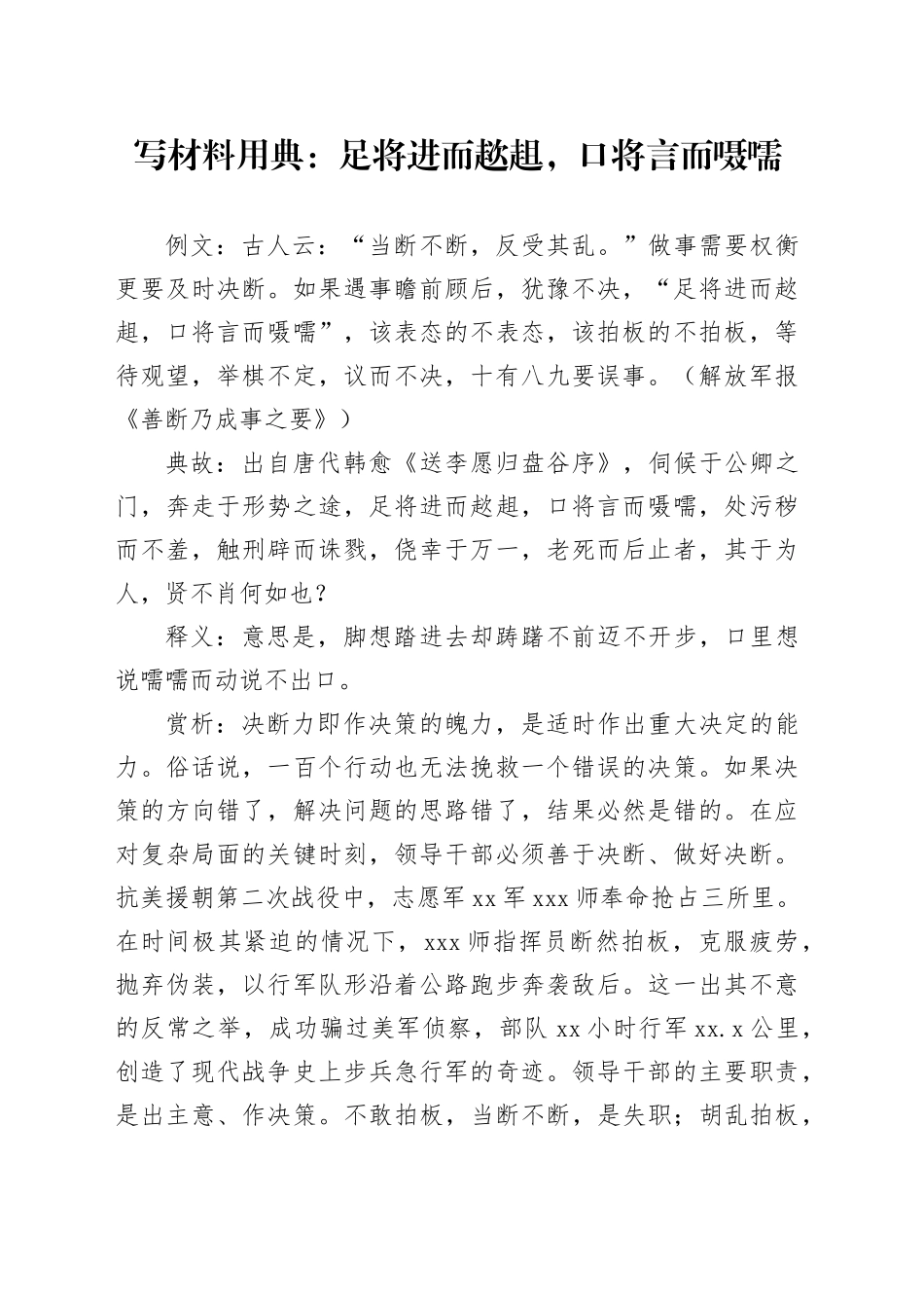 写材料用典：足将进而趑趄，口将言而嗫嚅_第1页