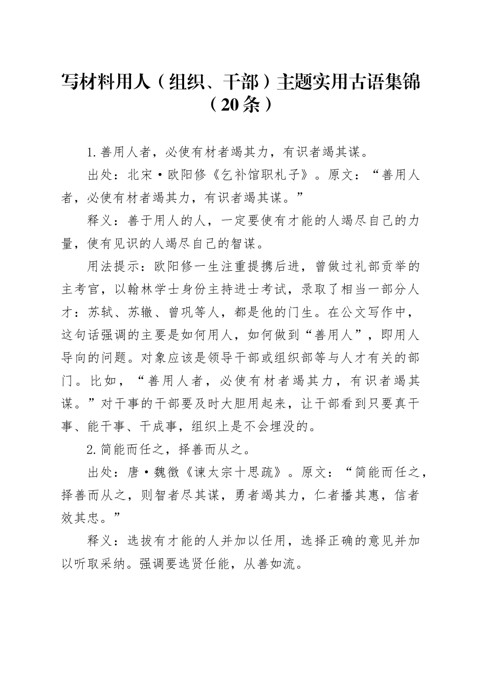 写材料用人（组织、干部）主题实用古语集锦（20条）_第1页