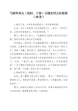 写材料用人（组织、干部）主题实用古语集锦（20条）
