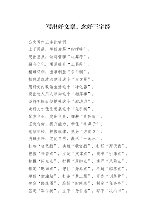 写出好文章，念好三字经