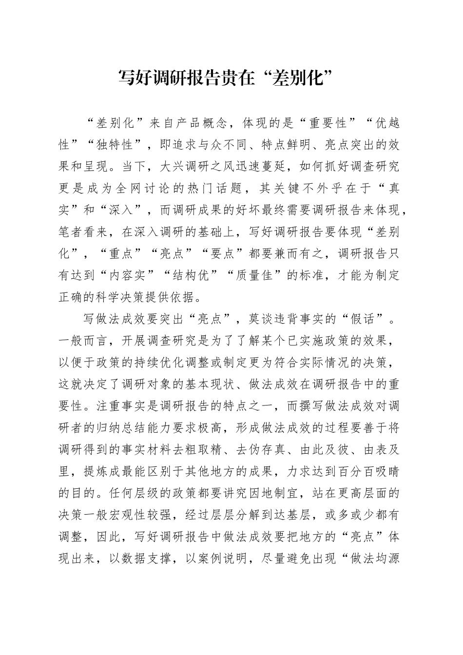 写好调研报告贵在“差别化”_第1页