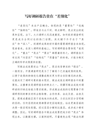 写好调研报告贵在“差别化”