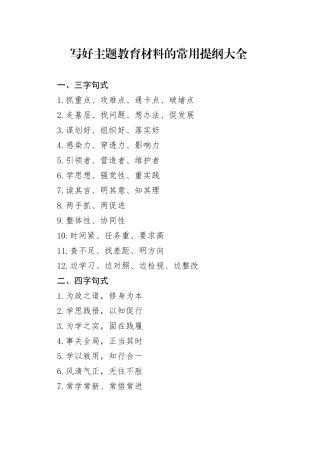 写好主题教育材料的常用提纲大全
