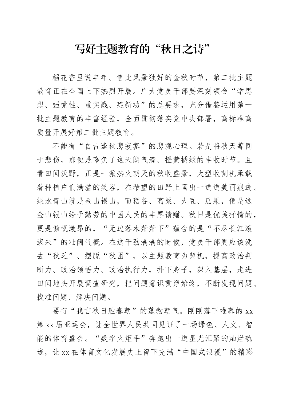 写好主题教育的“秋日之诗”_第1页