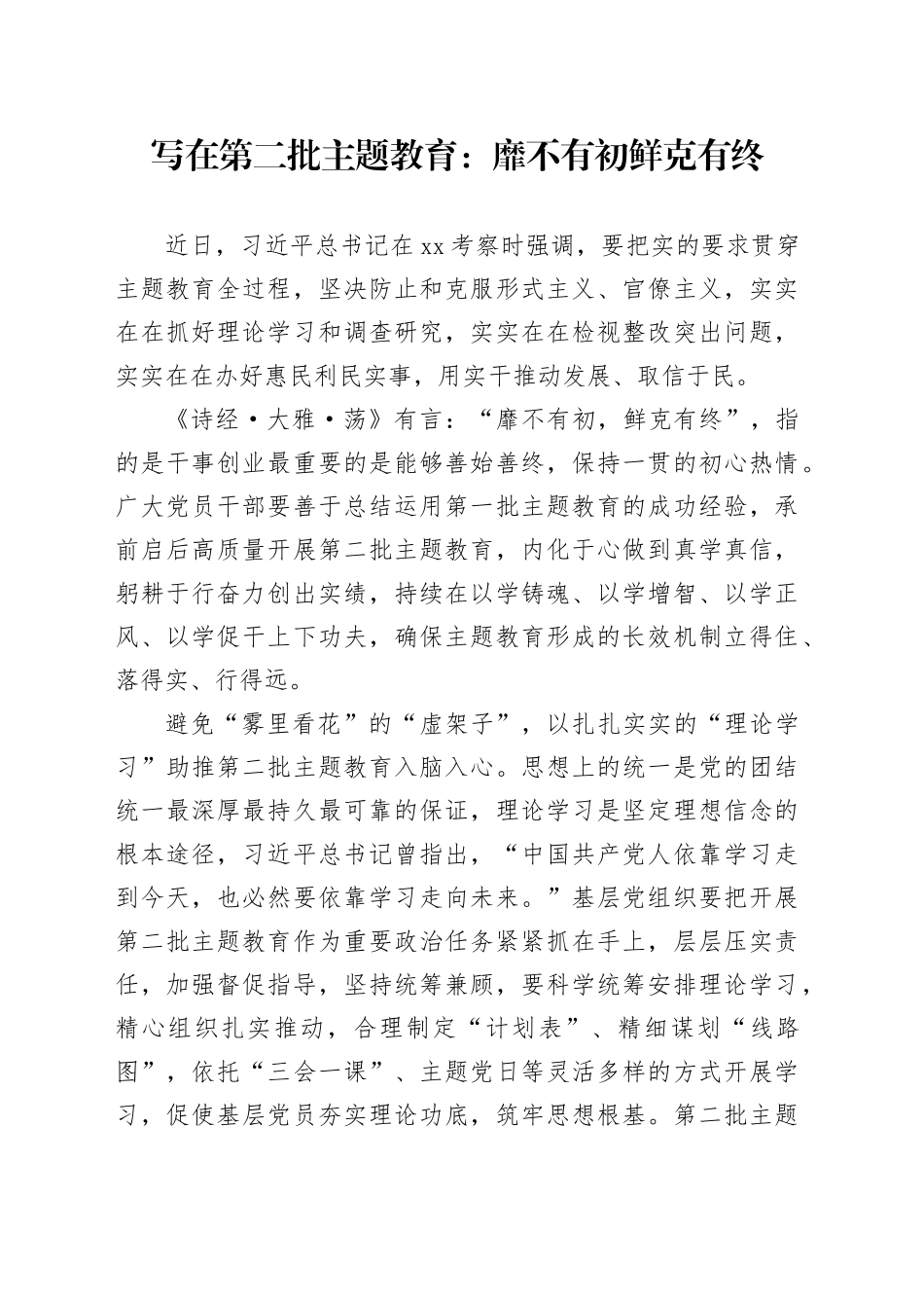 写在第二批主题教育：靡不有初 鲜克有终_第1页