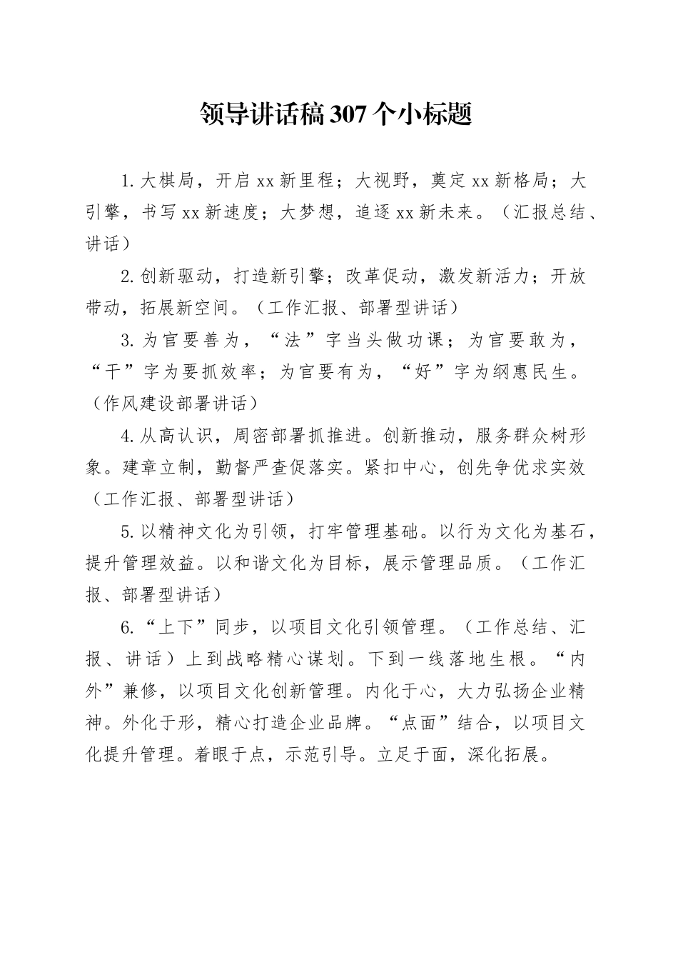 写作宝典：领导讲话稿307个小标题_第1页