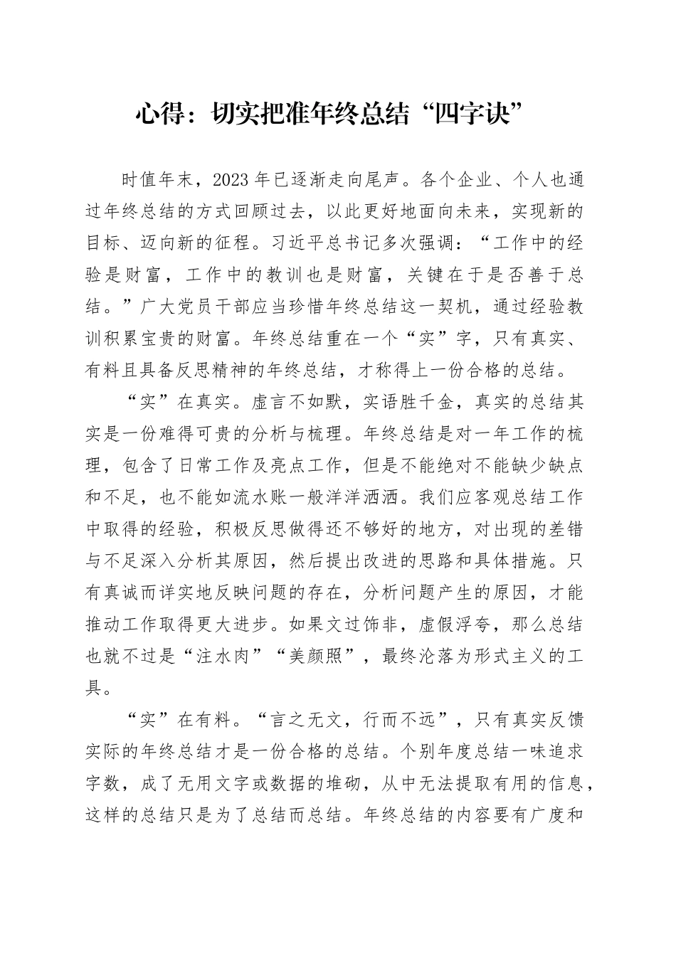 心得：切实把准年终总结“四字诀”_第1页