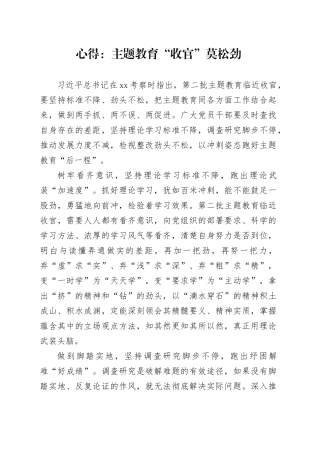 心得：主题教育“收官”莫松劲