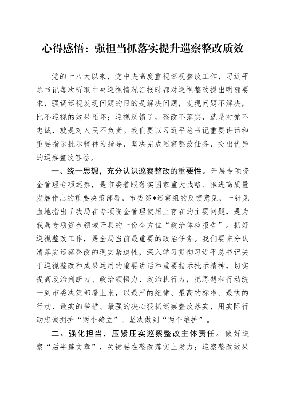 心得感悟：强担当抓落实 提升巡察整改质效_第1页