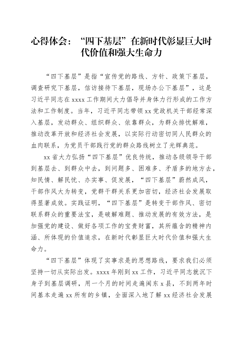 心得体会：“四下基层”在新时代彰显巨大时代价值和强大生命力_第1页