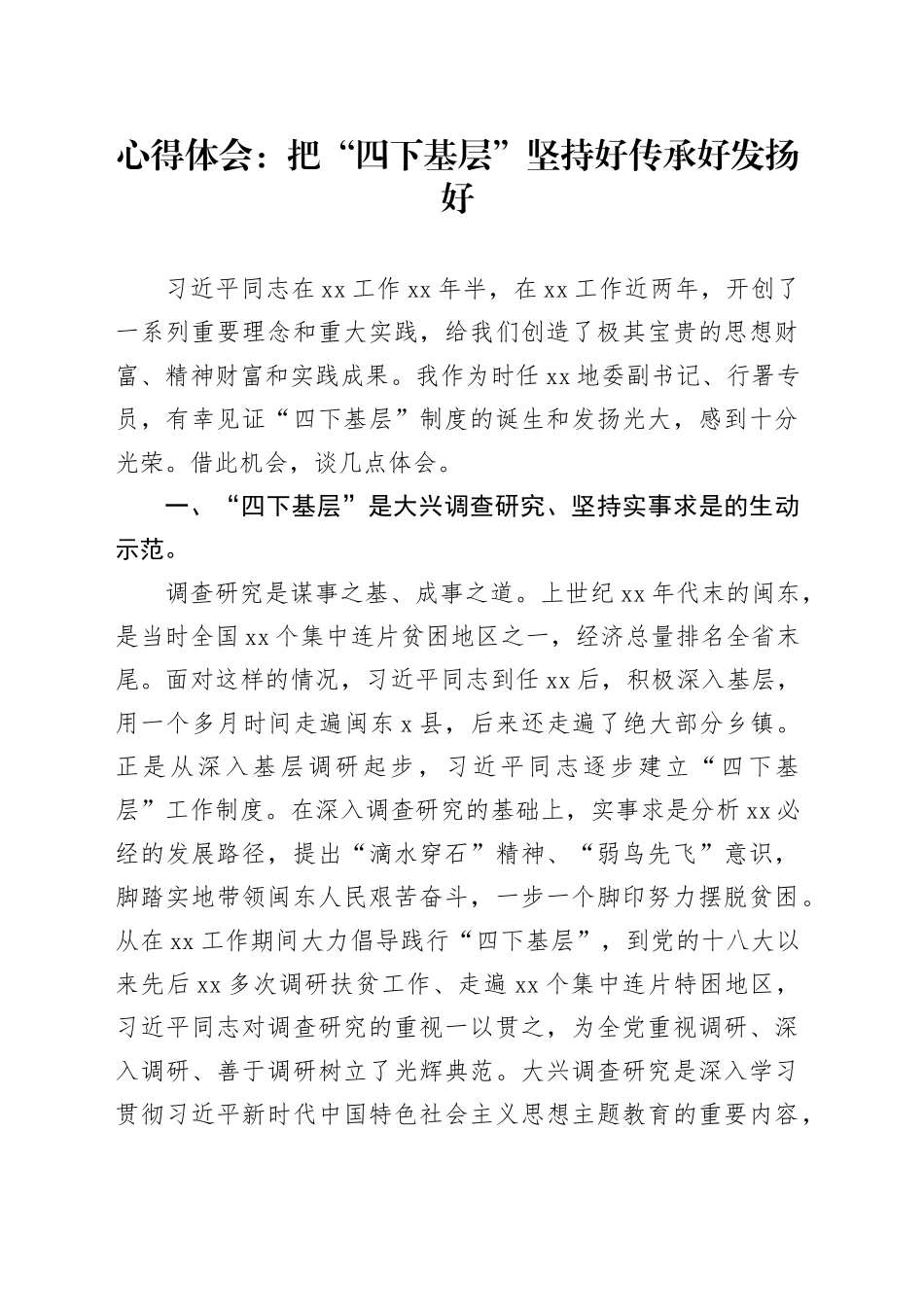 心得体会：把“四下基层”坚持好传承好发扬好_第1页
