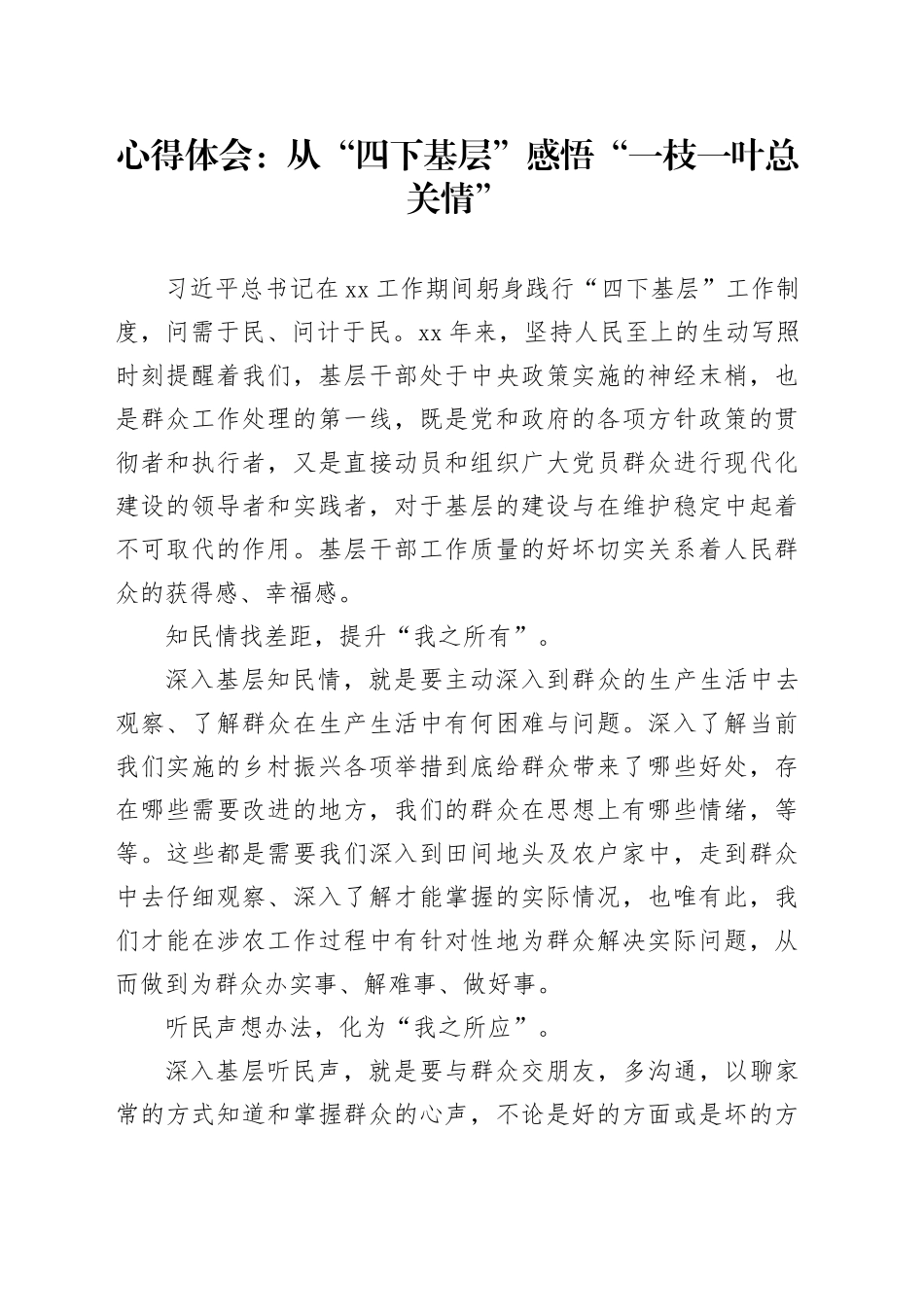 心得体会：从“四下基层”感悟“一枝一叶总关情”_第1页