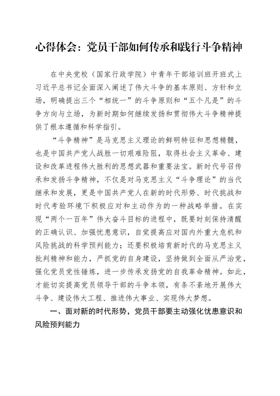 心得体会：党员干部如何传承和践行斗争精神_第1页