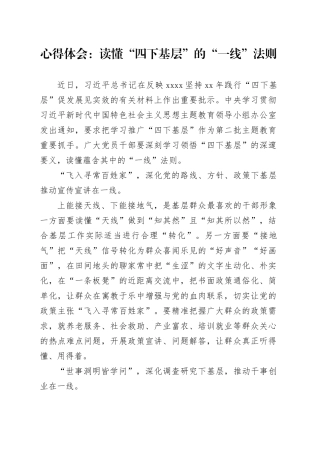 心得体会：读懂“四下基层”的“一线”法则