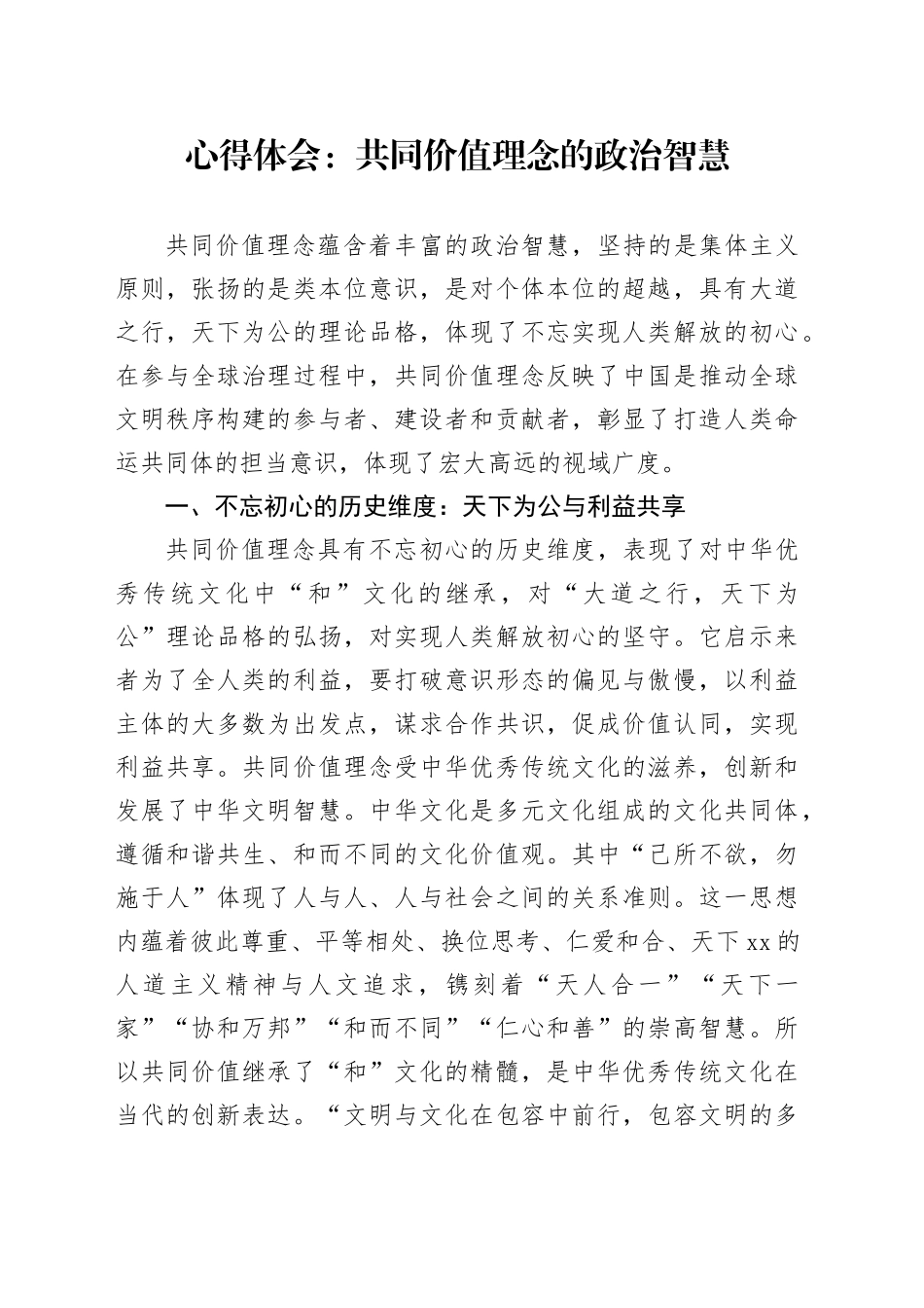 心得体会：共同价值理念的政治智慧_第1页