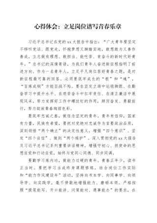 心得体会：立足岗位谱写青春乐章