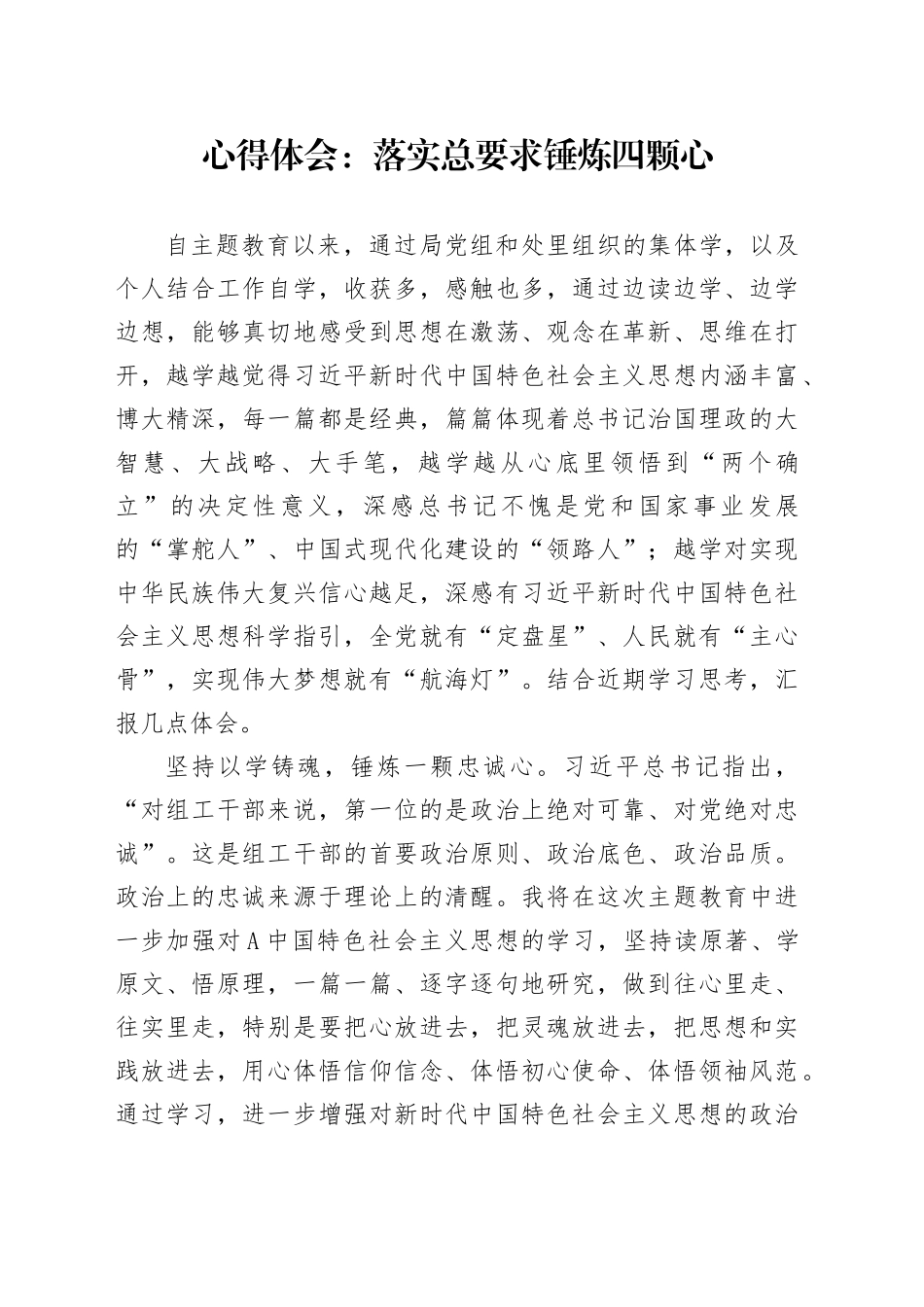 心得体会：落实总要求  锤炼四颗心_第1页