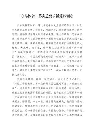 心得体会：落实总要求 锤炼四颗心