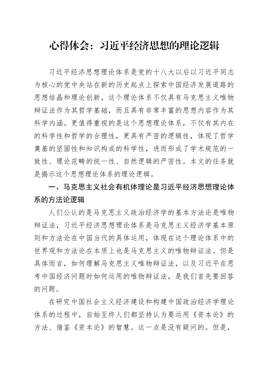 心得体会：习近平经济思想的理论逻辑_第1页