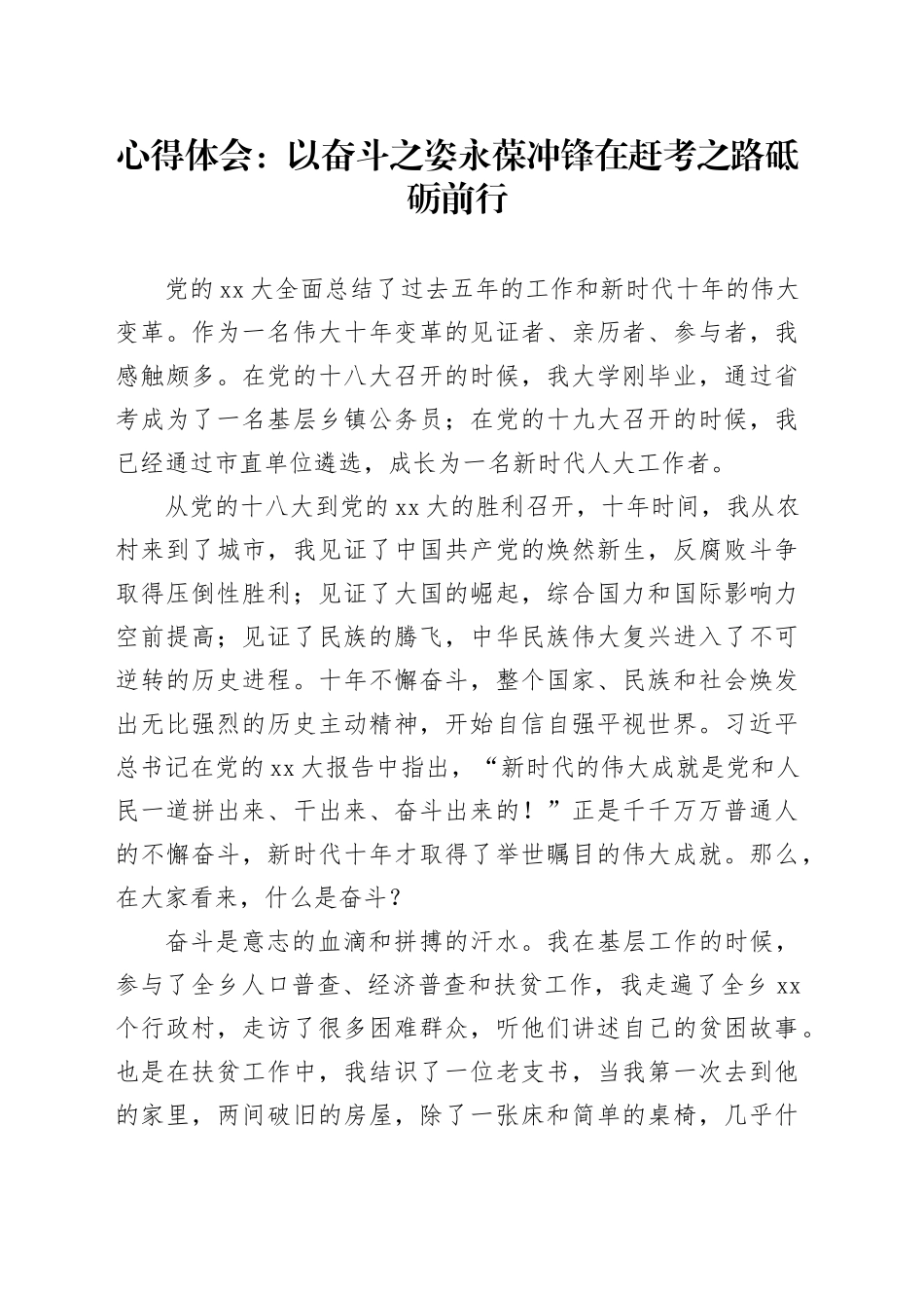 心得体会：以奋斗之姿永葆冲锋在赶考之路砥砺前行_第1页